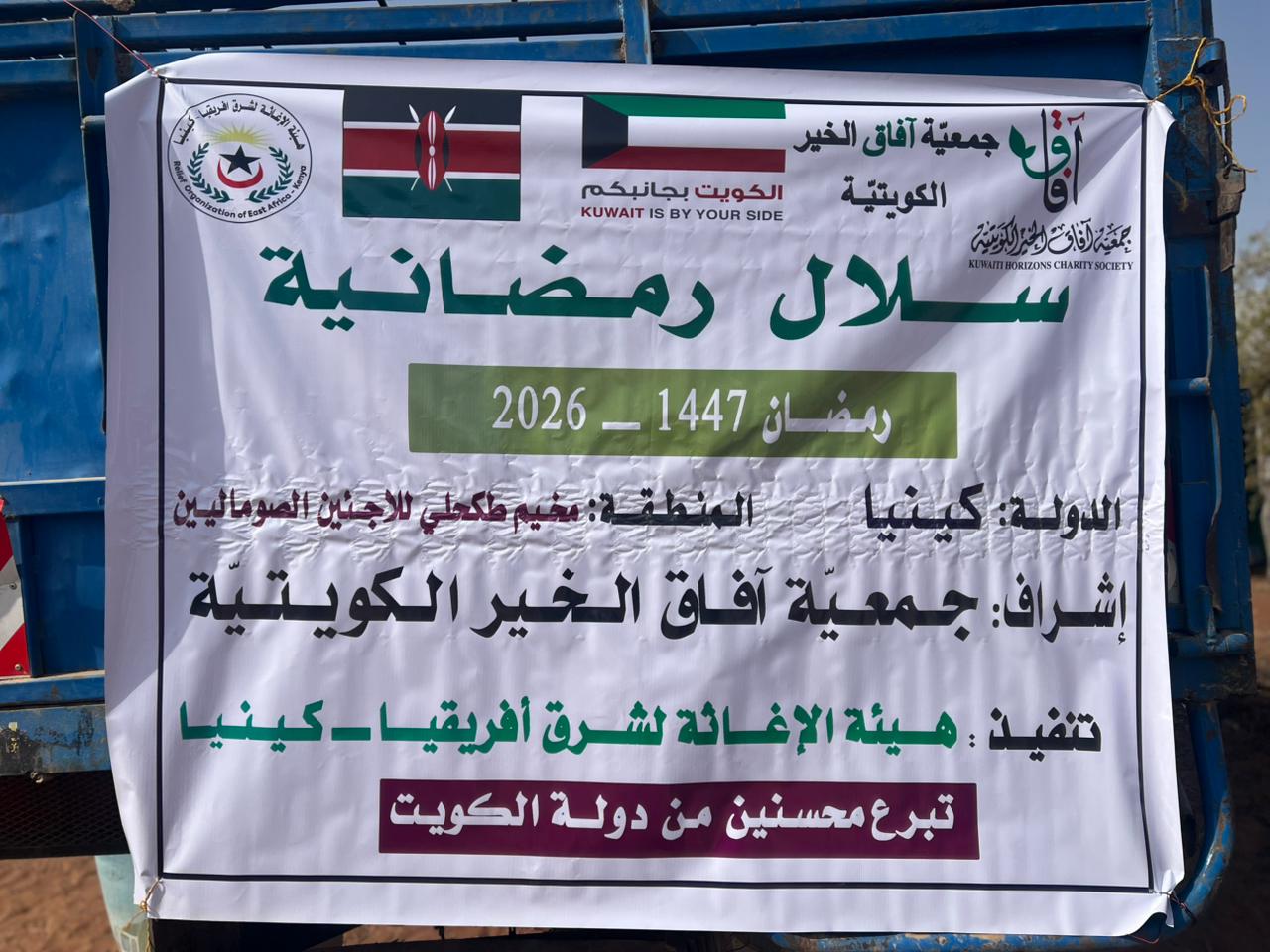 السلال الرمضانية - كينيا